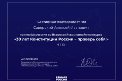 Онлайн конкурс "30 лет Конституции России" 23.11.2023 