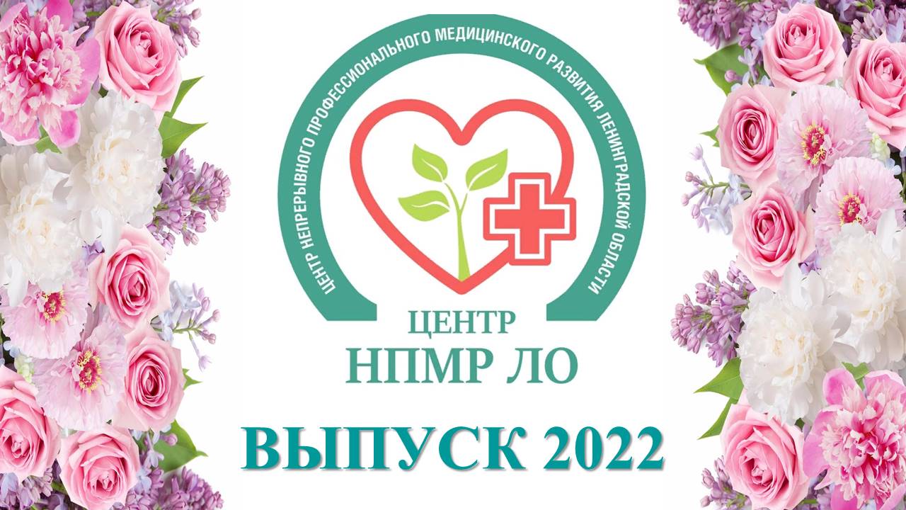 Чбд выпуск 2022. ГБОУ центр НПМР ЛО. НПМР ЛО колледж.