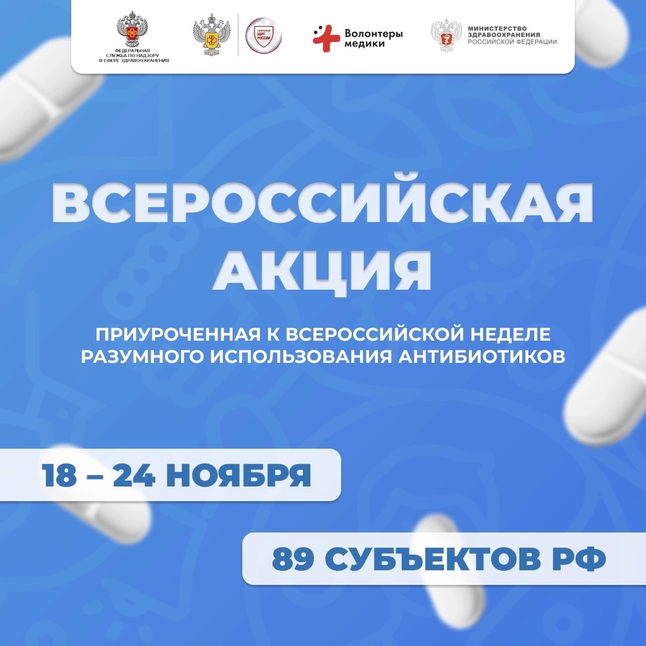 Всероссийская неделя разумного использования антибиотиков – ГБПОУ Центр  НПМР ЛО