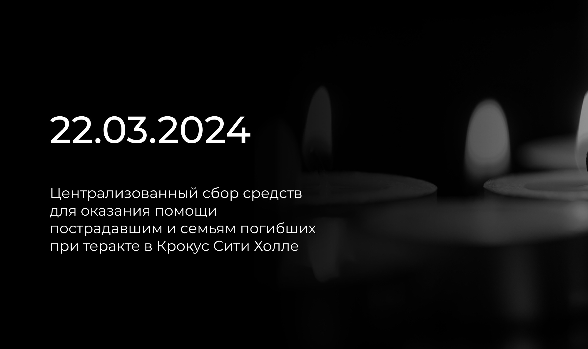 Сбор пожертвований на помощь пострадавшим, семьям погибших и пострадавших  при теракте в «Крокус Сити Холл» – ГБПОУ Центр НПМР ЛО